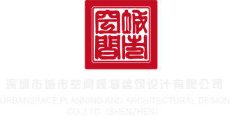 裸男女一进一出黄视频国产91深圳市城市空间规划建筑设计有限公司